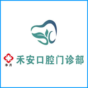 乌兰察布市|净月禾安口腔门诊