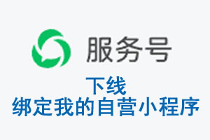 乌兰察布市|公众平台于2026 年 6 月 15 日下线-绑定我的自营小程序