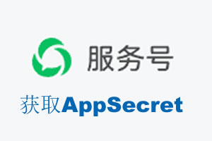 乌兰察布市|如何获取微信服务号AppSecret公众号AppSecret